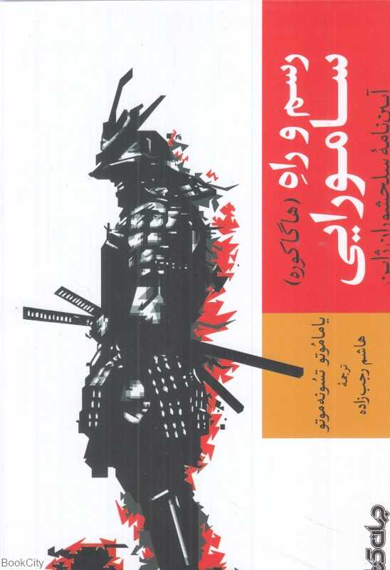 رسم و راه سامورایی (آیین‌نامه سلحشوران ژاپن)