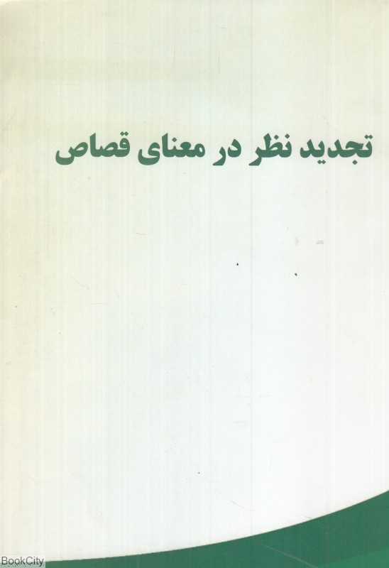 تجدید نظر در معنای قصاص
