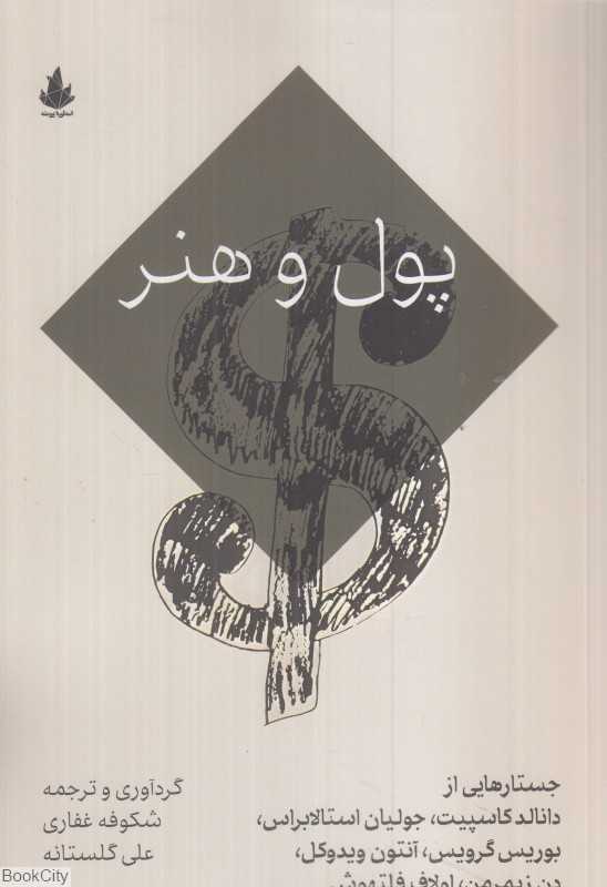 پول و هنر