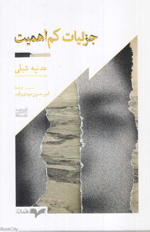 جزئیات کم اهمیت