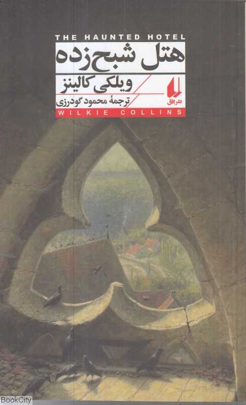 هتل شبح‌زده (افق) - 0