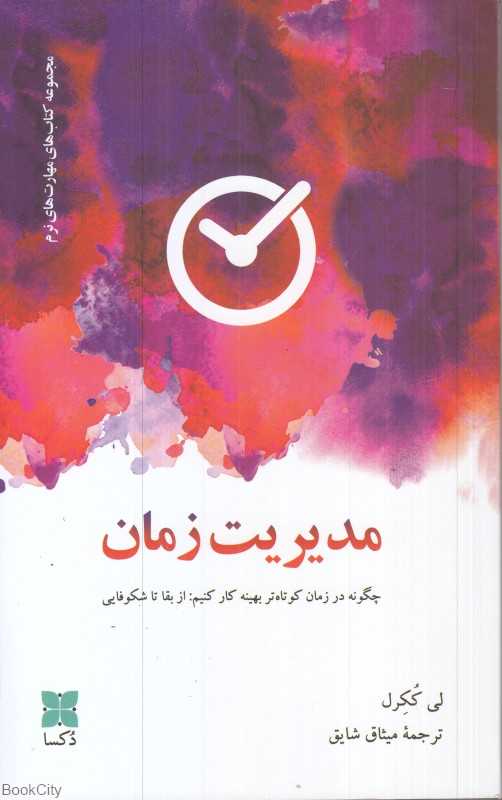 مدیریت زمان (دکسا)