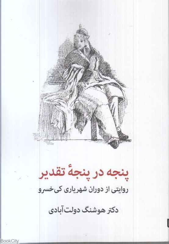 پنجه در پنجه تقدیر