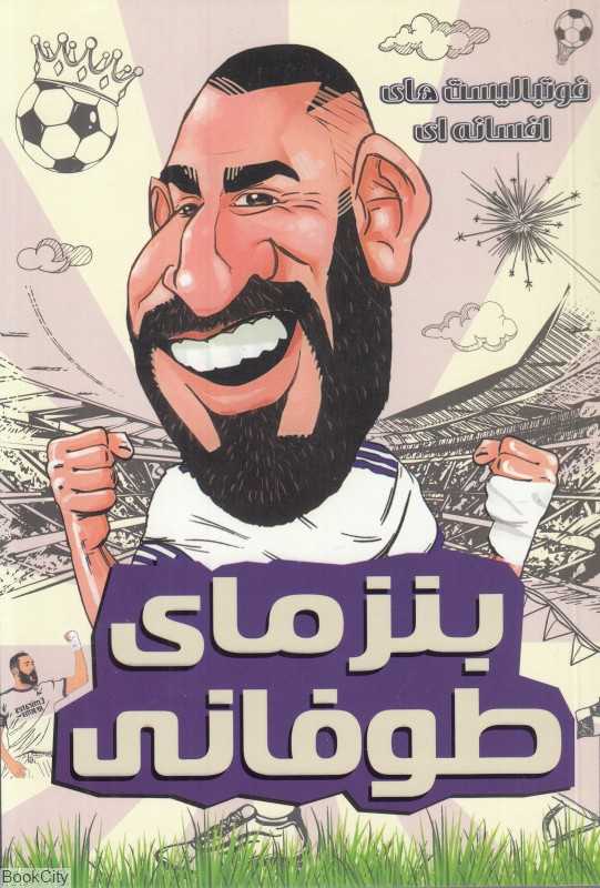 بنزمای طوفانی (فوتبالیست‌های افسانه‌ای) - 0