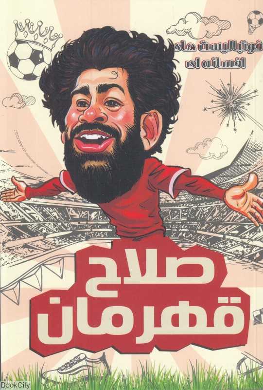 صلاح قهرمان (فوتبالیست‌های افسانه‌ای) - 0