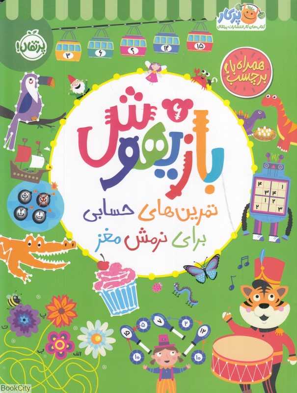 بازیهوش 6 (تمرین‌های حسابی برای نرمش مغز)