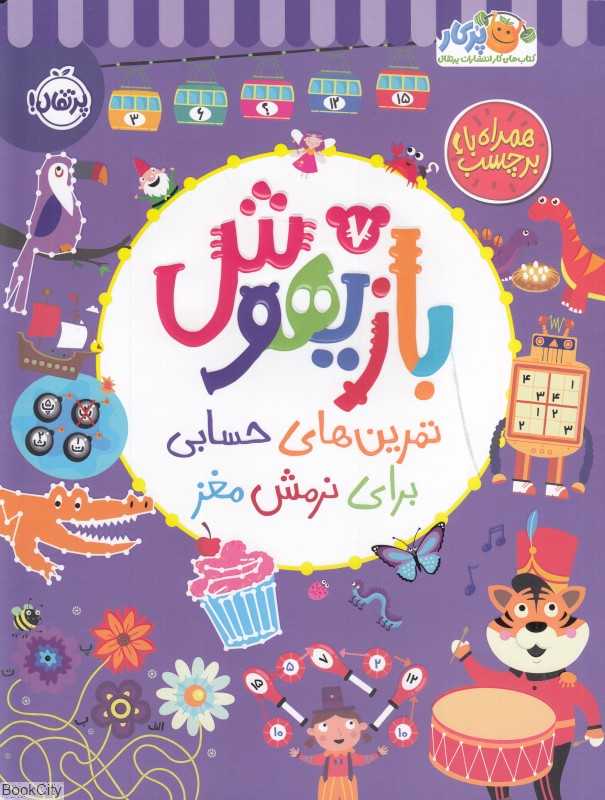 بازیهوش 7 (تمرین‌های حسابی برای نرمش مغز) - 0