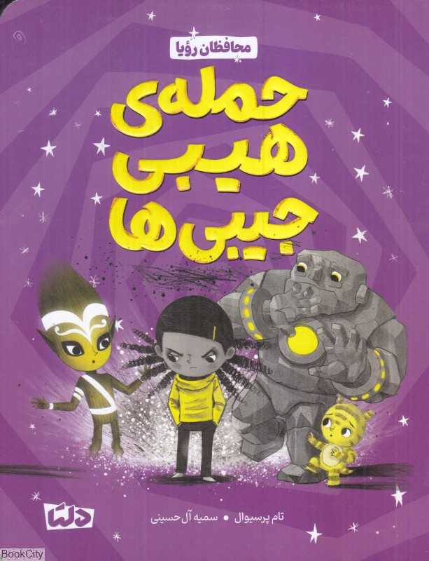 حمله هیبی‌جیبی‌ها (محافظان رویا)