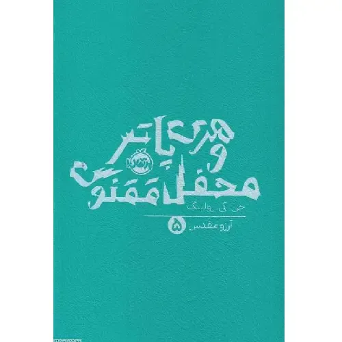 هری پاتر و محفل ققنوس 5 (شومیز) - 0