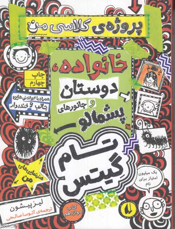 تام گیتس 12 (خانواده دوستان و جانورهای پشمالو)