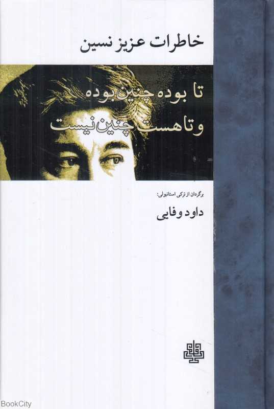 خاطرات عزیز نسین (تا بوده چنین بوده و تا هست چنین نیست)