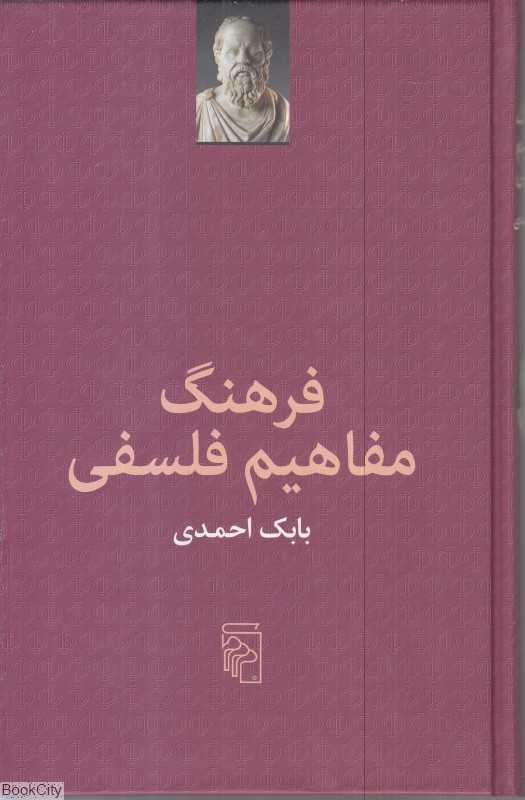 فرهنگ مفاهیم فلسفی