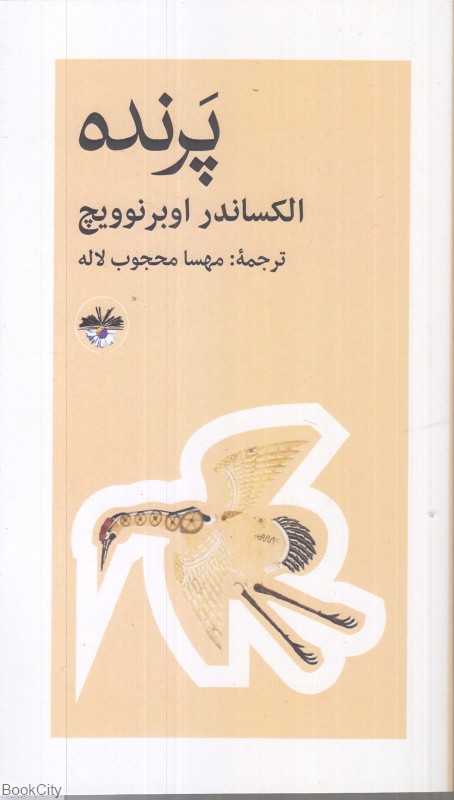 پرنده (آناپنا)