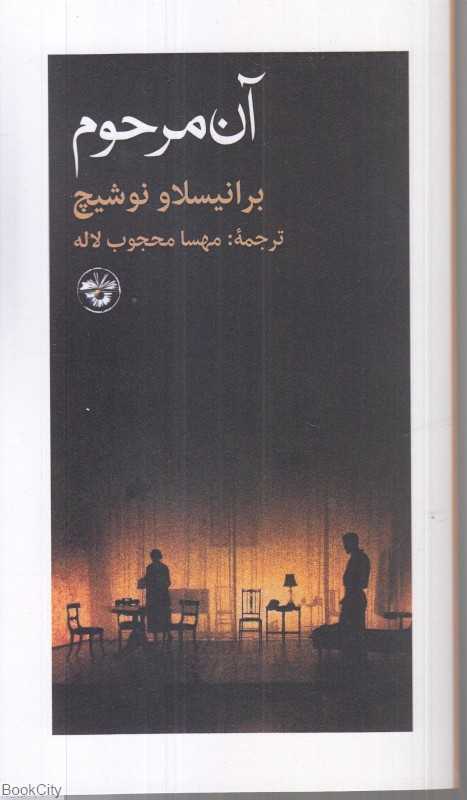 آن مرحوم
