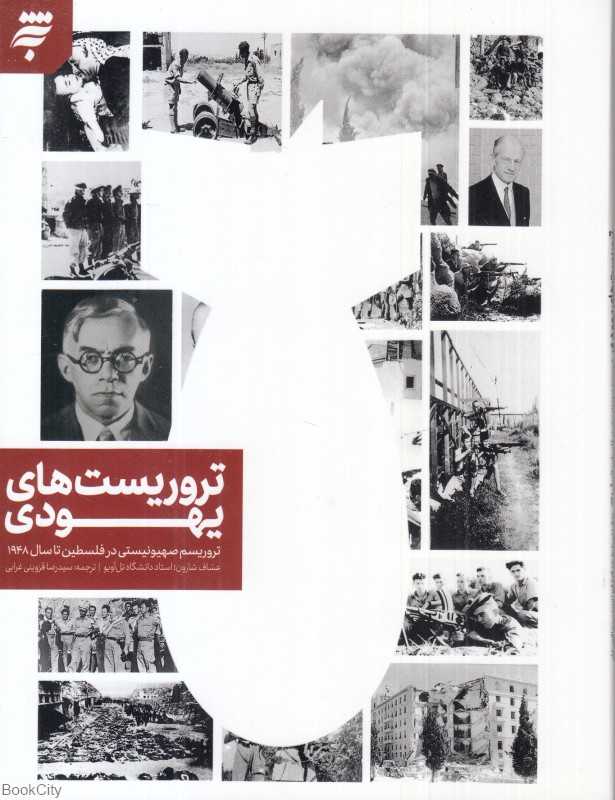 تروریست‌های یهودی