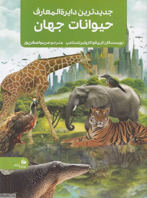 جدیدترین دایرة‌المعارف حیوانات جهان - 0