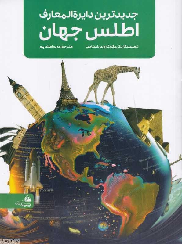 جدیدترین دایرة‌المعارف اطلس جهان