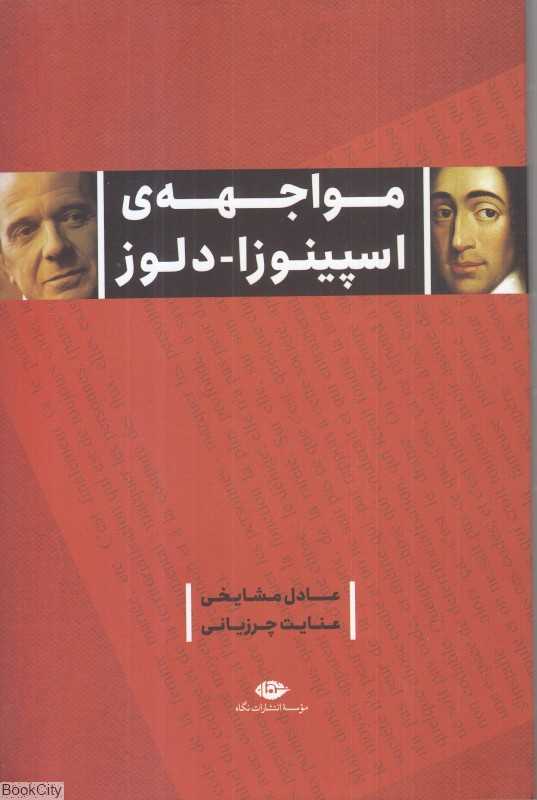 مواجهه‌ی اسپینوزا دلوز