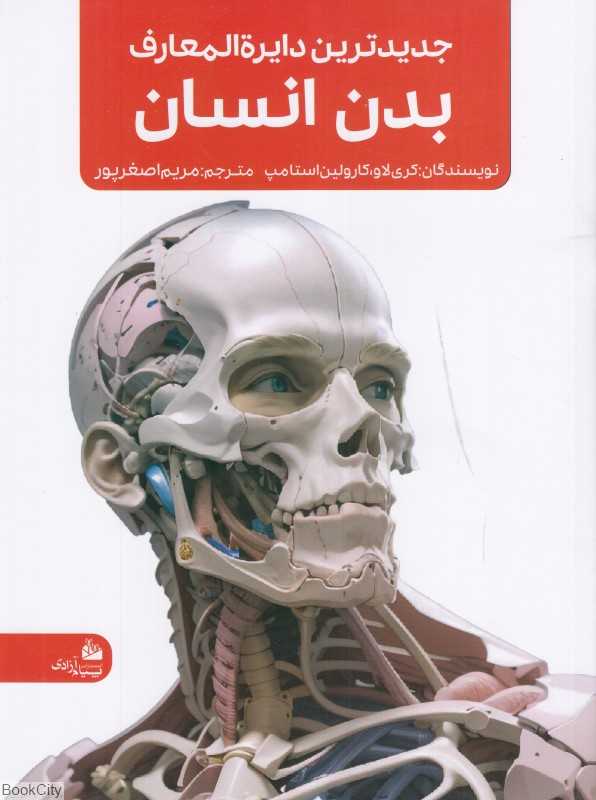 جدیدترین دایرة‌المعارف بدن انسان جهان