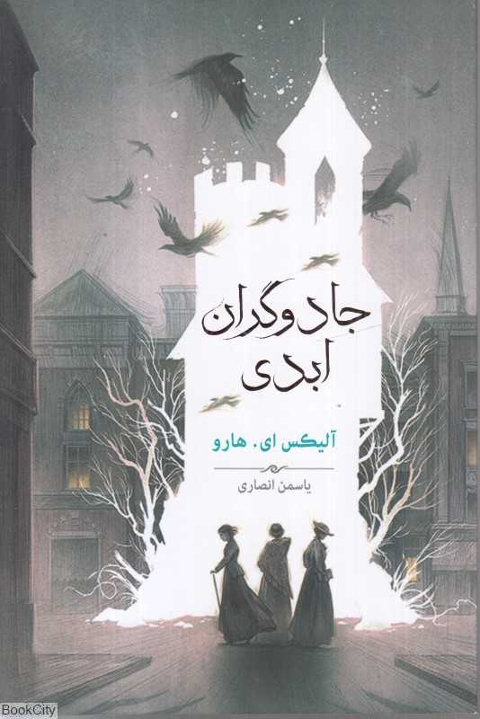 جادوگران ابدی