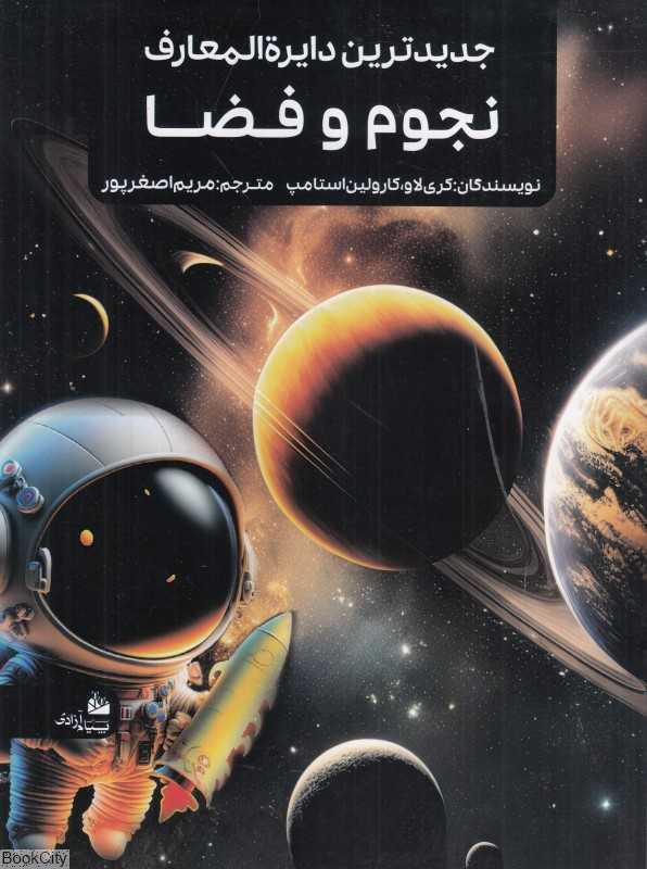 جدیدترین دایرة‌المعارف نجوم و فضا