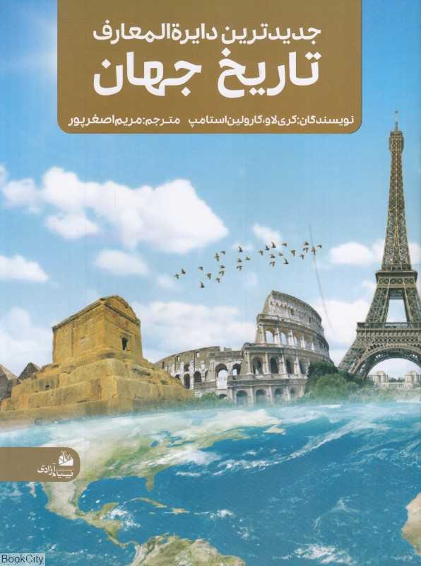 جدیدترین دایرة‌المعارف تاریخ جهان - 0