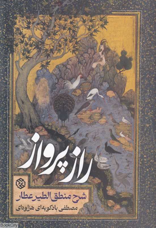 راز پرواز (شرح منطق‌الطیر عطار)