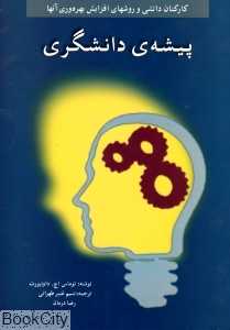 پیشه دانشگری