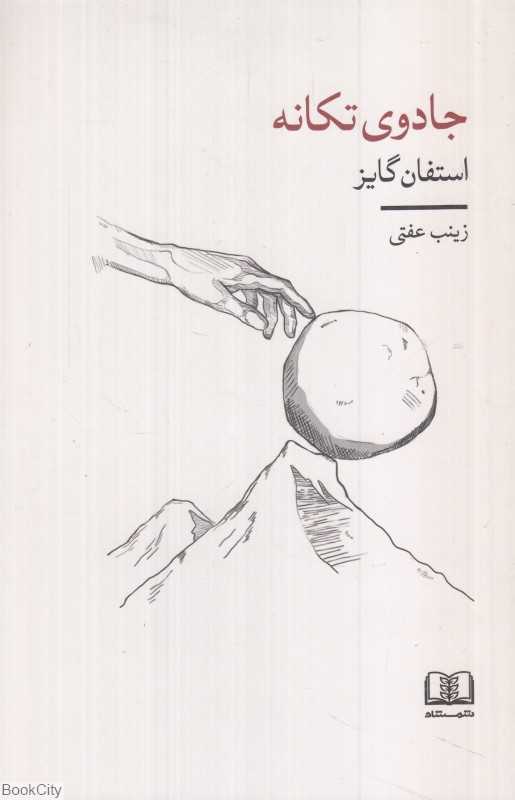 جادوی تکانه