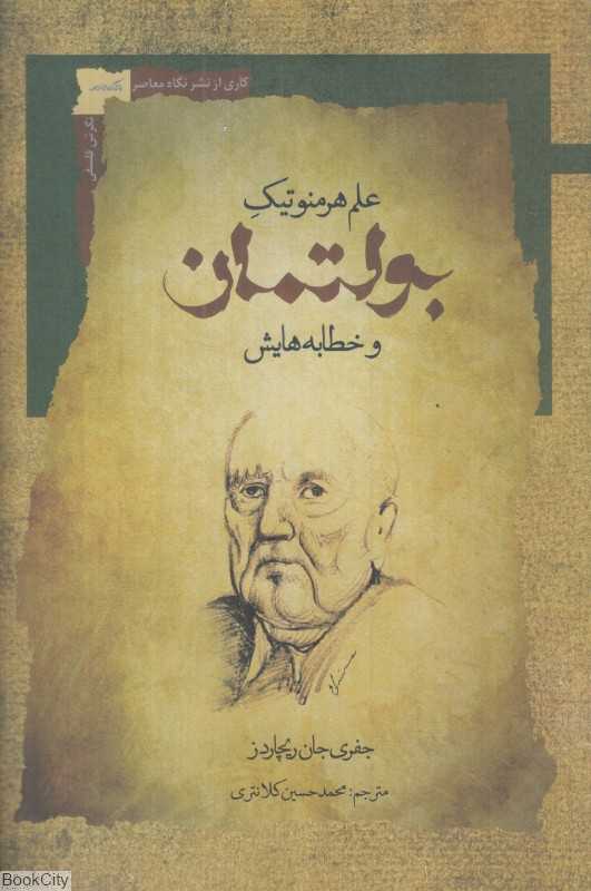 علم هرمنوتیک بولتمان و خطابه‌هایش
