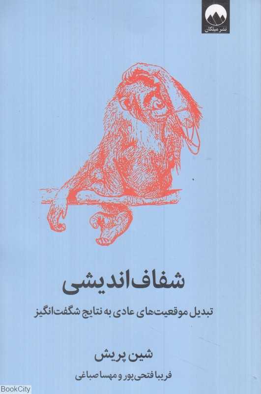 شفاف‌اندیشی (تبدیل موقعیت‌های عادی به نتایج شگفت‌انگیز) - 0