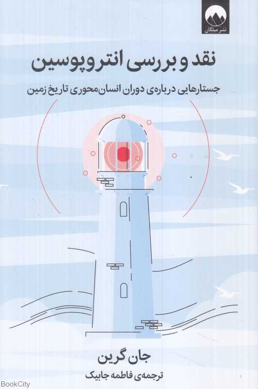 نقد و بررسی انتروپوسین (جستارهایی درباره دوران انسان‌محوری تاریخ زمین)