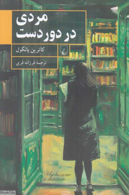 مردی در دوردست