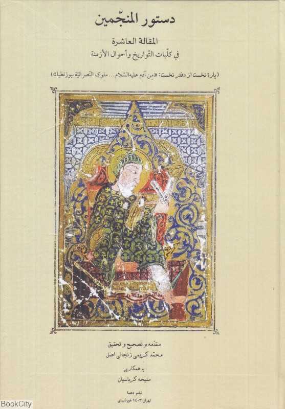 دستور المنجمین
