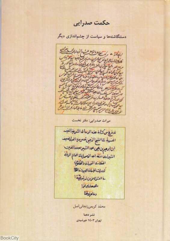 حکمت صدرایی (دستنگاشته‌ها و سیاست از چشم‌اندازی دیگر)