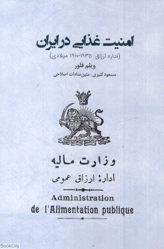 امنیت غذایی در ایران