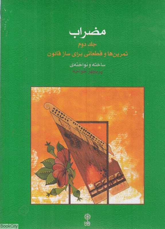 مضراب 2 (تمرین‌هایی برای ساز قانون)