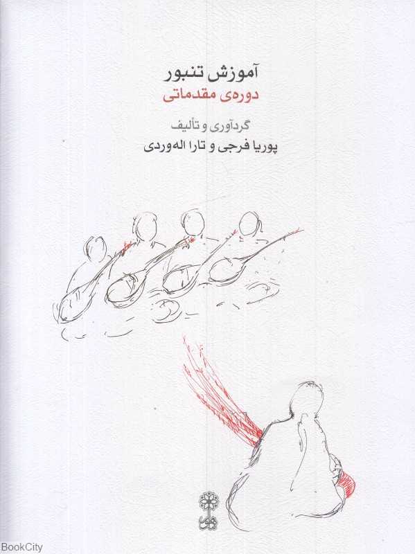 آموزش تنبور (دوره مقدماتی) با CD