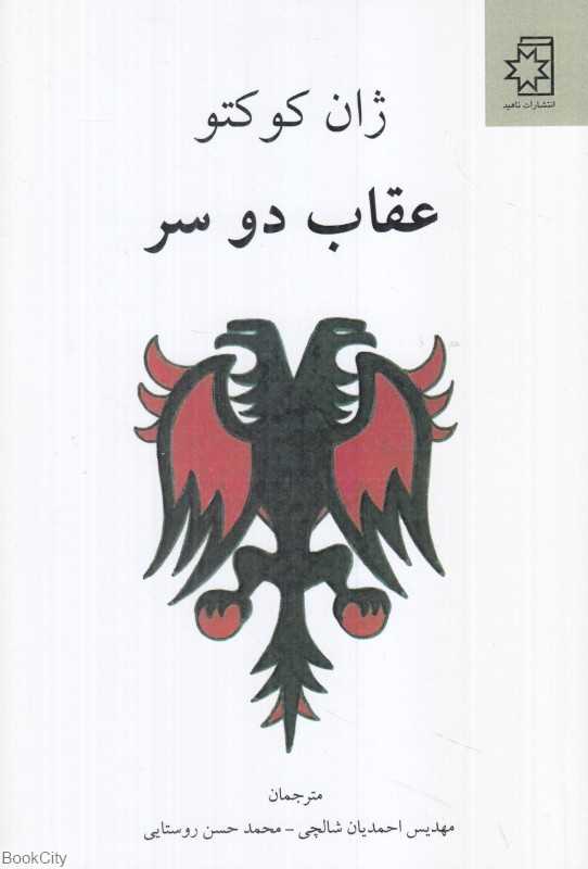 عقاب دو سر