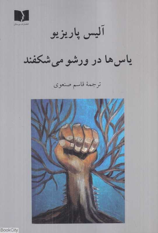 یاس‌ها در ورشو می‌شکفند
