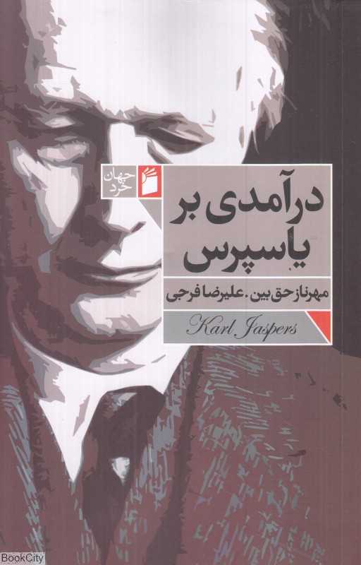درآمدی بر یاسپرس