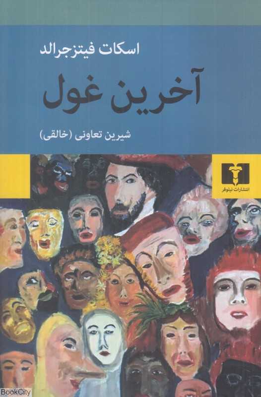 آخرین غول