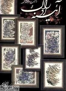 آئینه ادراک (خط نوشته‌های استاد یدالله کابلی)