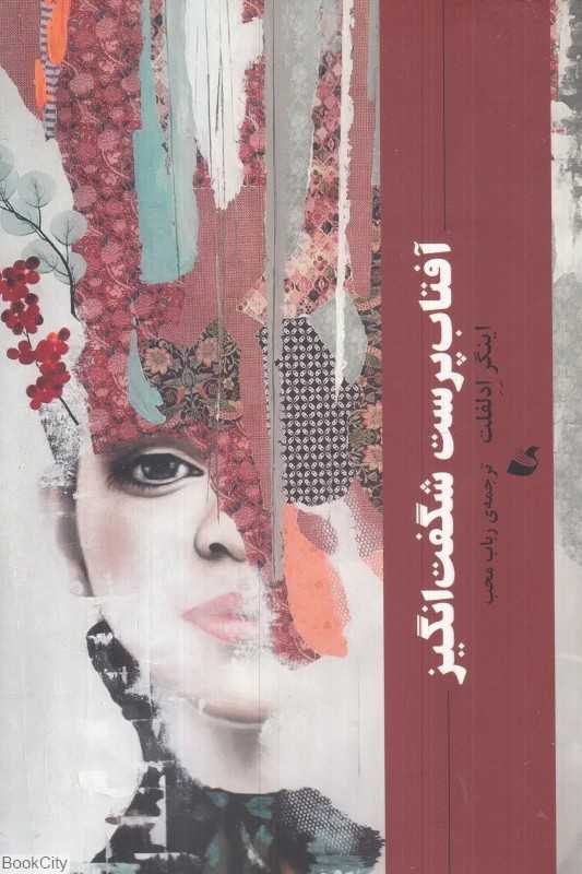 آفتاب‌پرست شگفت‌انگیز