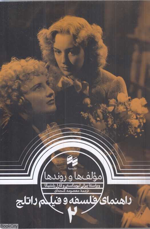 راهنمای فلسفه و فیلم راتلج 2 (مولف‌ها و روندها)