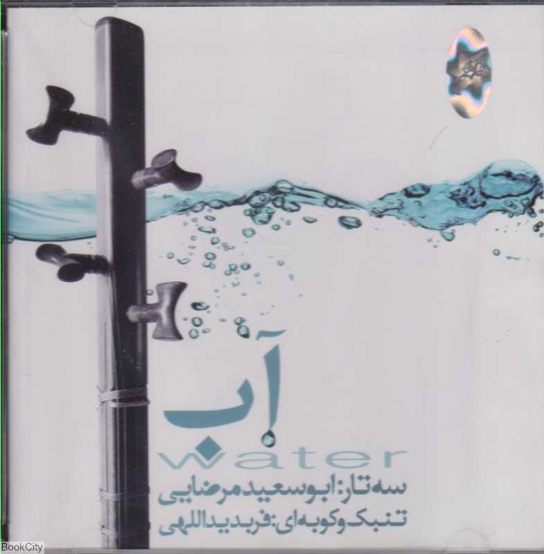 آب Water CD