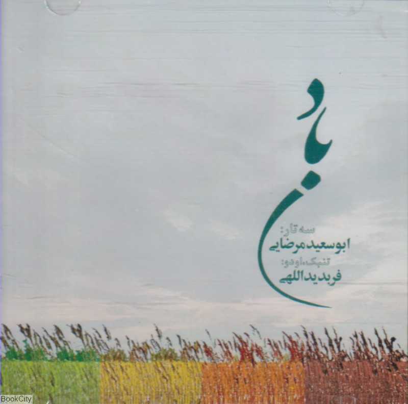 باد Wind CD