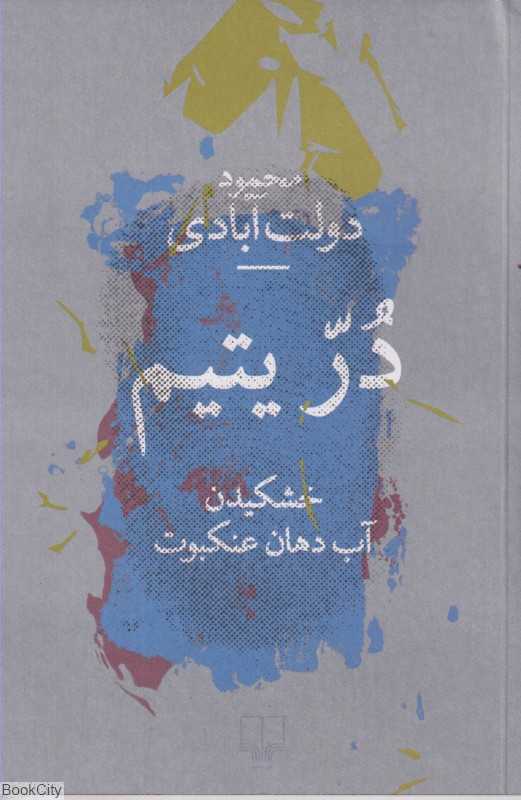 در یتیم (خشکیدن آب دهان عنکبوت)