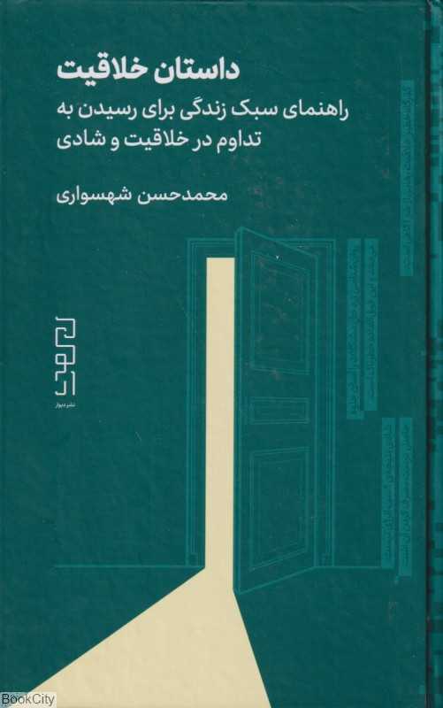 داستان خلاقیت (راهنمای سبک زندگی برای رسیدن به تداوم در خلاقیت و شادی)