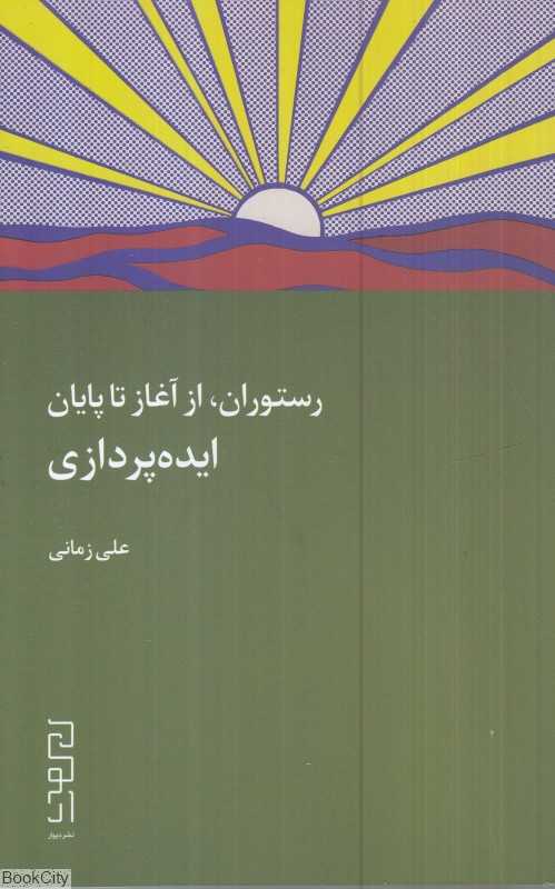 رستوران از آغاز تا پایان (ایده‌پردازی)
